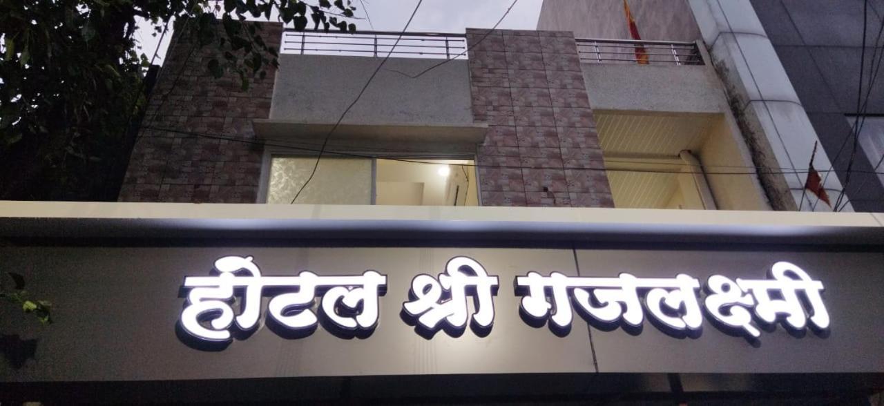 Shree Gajlaxmi Hotel Walking Distance From Mahakaleswar Ujjain Bagian luar foto