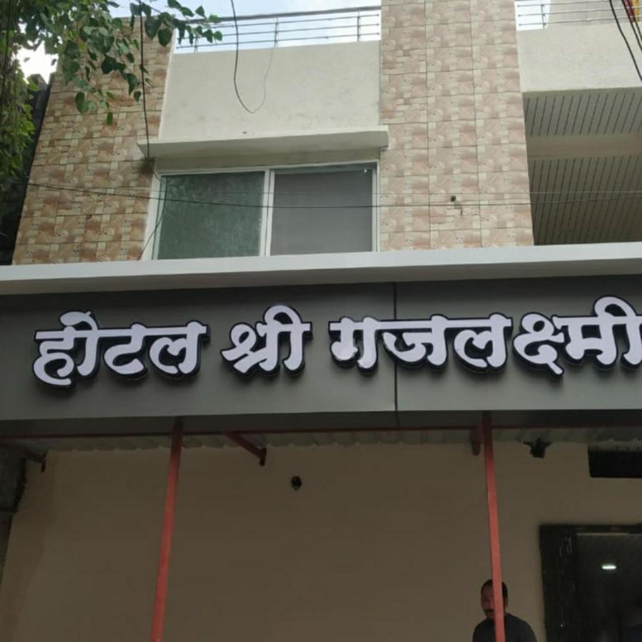 Shree Gajlaxmi Hotel Walking Distance From Mahakaleswar Ujjain Bagian luar foto